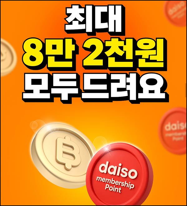  다이소 x 빗썸 이벤트(빗썸 1천원+@)전원 즉시~11.30
