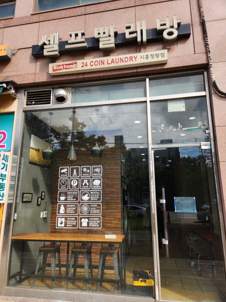   워시프렌즈 시흥정왕점 셀프 빨래방 – 체계적인 관리가 돋보이는 프리미엄 셀프빨래방