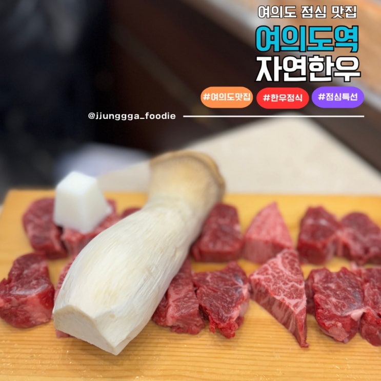  여의도 가성비 한우정식 여의밥상 자연한우