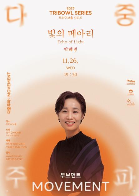 인천문화재단 무용·연극·음악이 어우러진 '빛의 메아리', 트라이보울 11월 공연