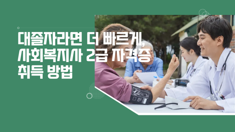대졸 사회복지사 2급 자격증 취득 방법, 학점은행제로 준비
