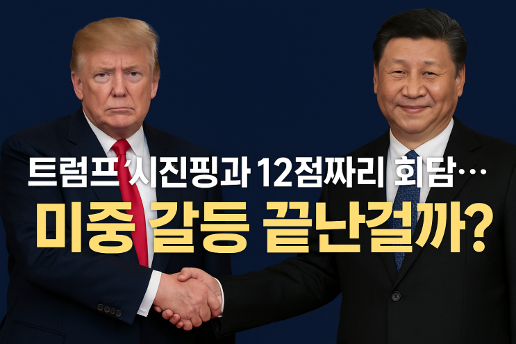 트럼프 시진핑과 12점짜리 회담, <b>미중 갈등</b> 끝난걸까?