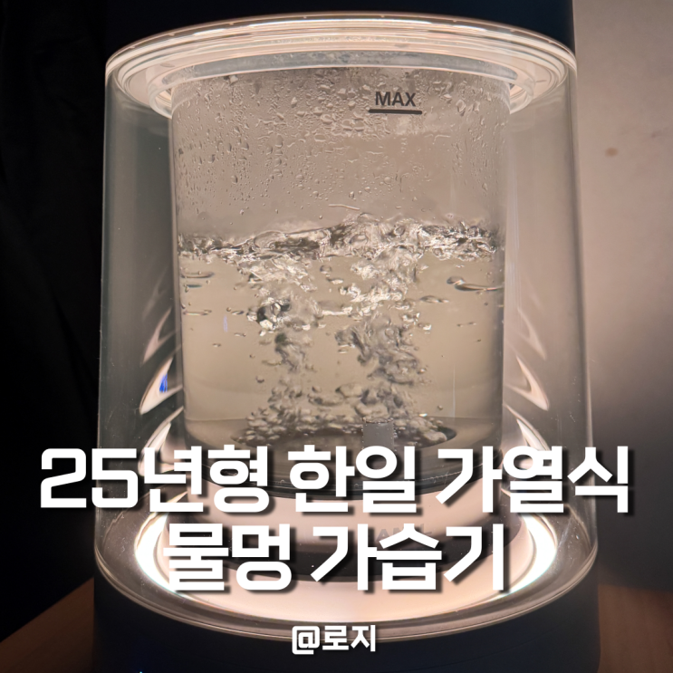  한일 가열식 가습기 25년 26년형 사용법 세척 방법 장단점 내돈내산 사용 후기