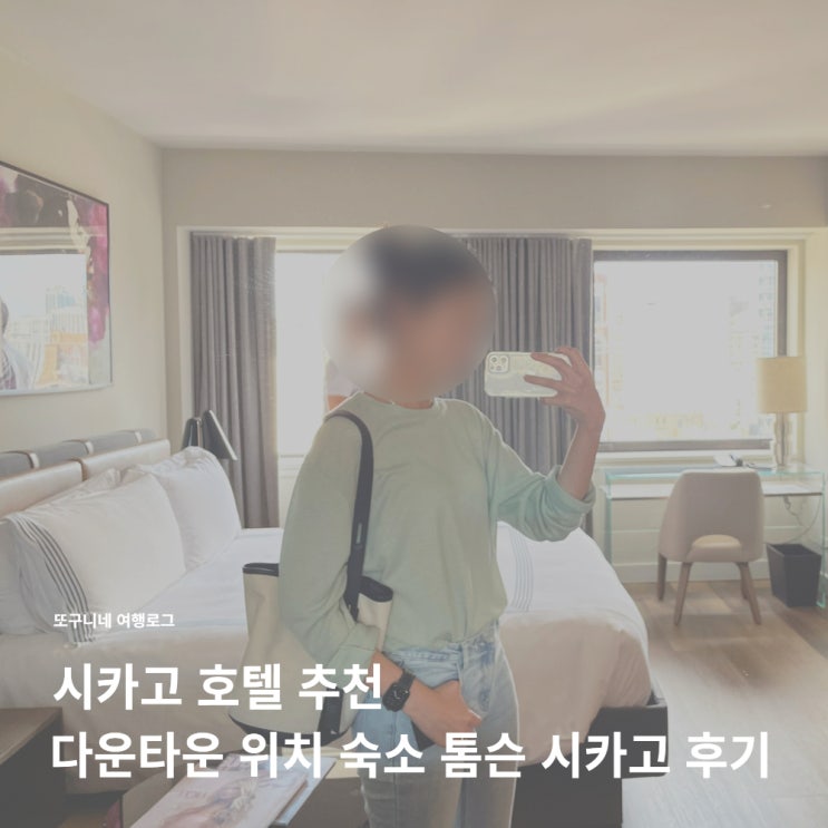  시카고 호텔 추천 다운타운 숙소 톰슨 시카고 바이 하얏트 후기