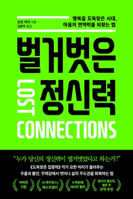  벌거벗은 정신력 리뷰 - 요한 하리의 우울증과 사회적 연결의 진짜 의미