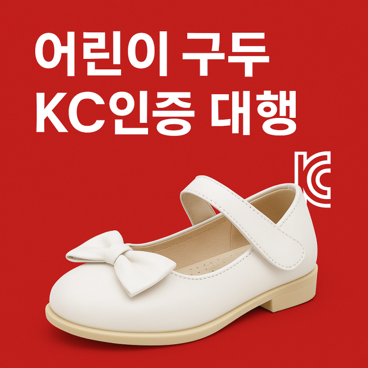  어린이운동화 KC인증 대행, OO업체에 절대 의뢰하지 마세요.