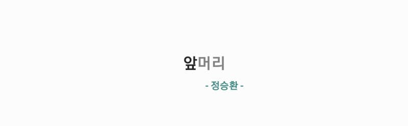 정승환 - 앞머리 [가사,MV,Live영상]