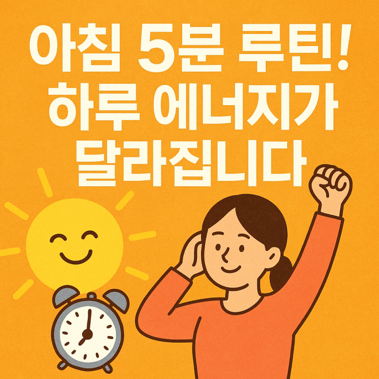   아침 5분 루틴! 하루를 바꾸는 기적의 스트레칭