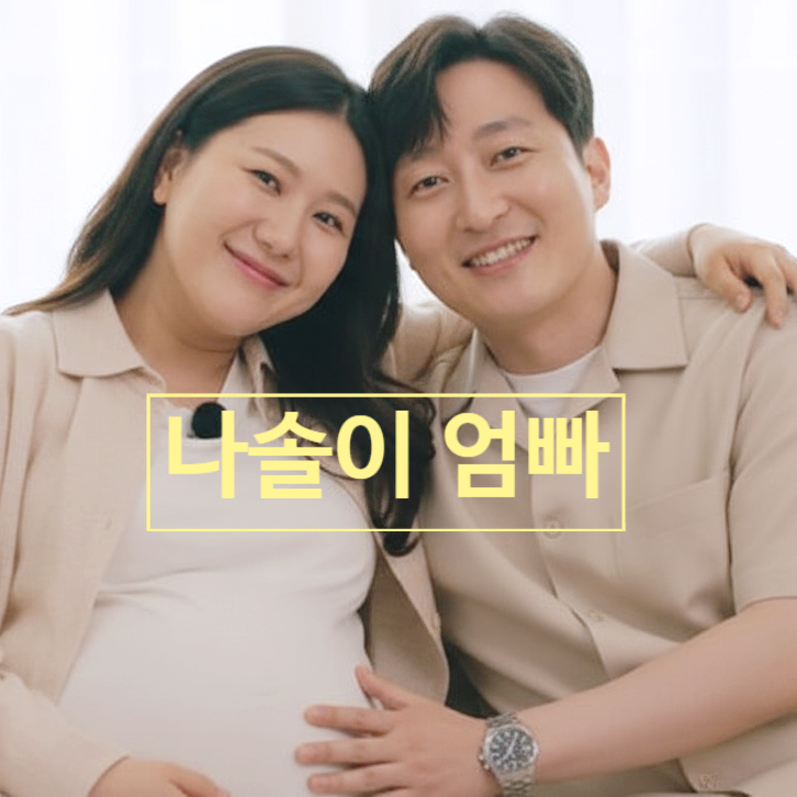  나는솔로 28기 정숙 상철 '나솔이' 엄마 아빠 임신 확정 충격 스포!