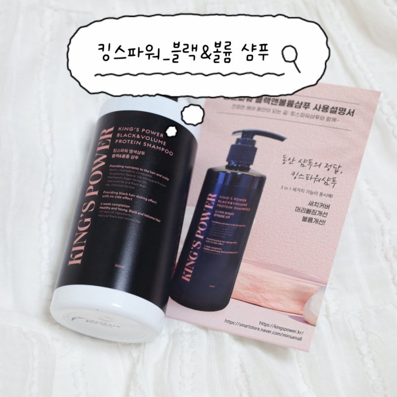 [킹스파워샴푸] 두피 자극 없는 샴푸_블랙&볼륨 샴푸 추천