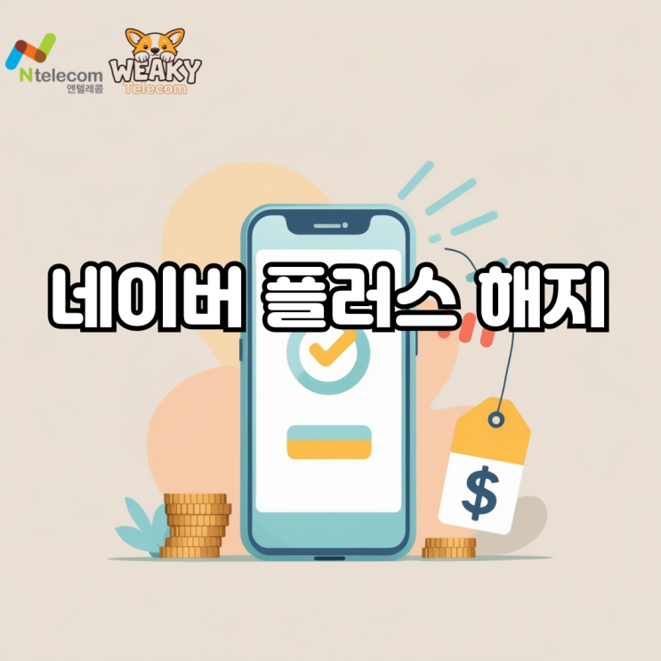  네이버 플러스 멤버십 해지 방법이 궁금하다면?