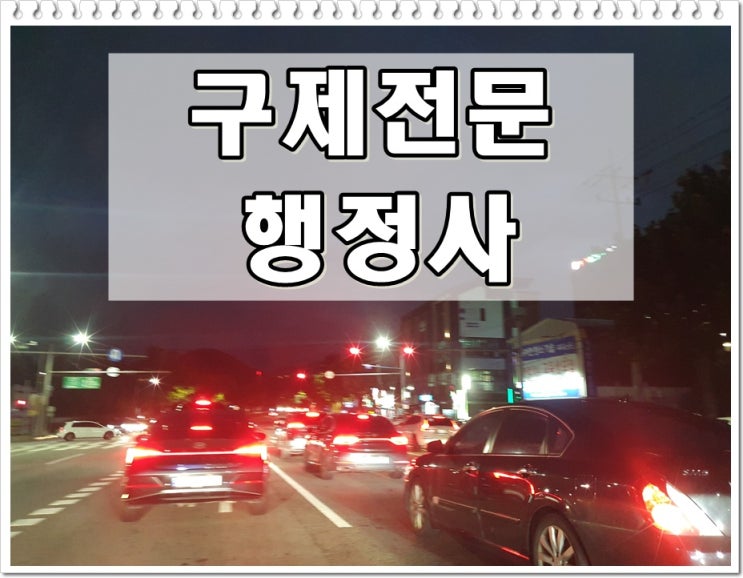  광주음주운전행정사 멀리 봐야 보입니다