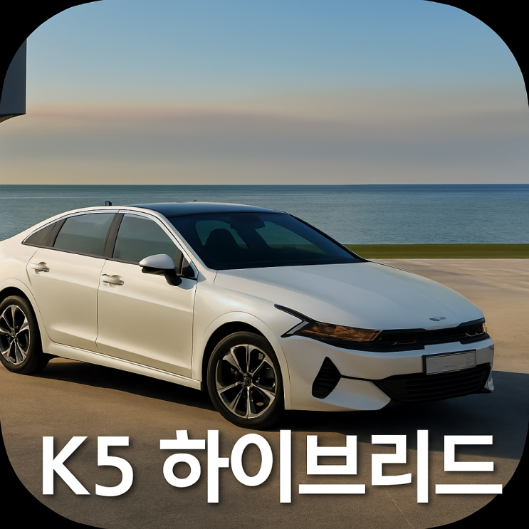  K5 하이브리드 가격 연비 출고기간 장기렌트 현명하게