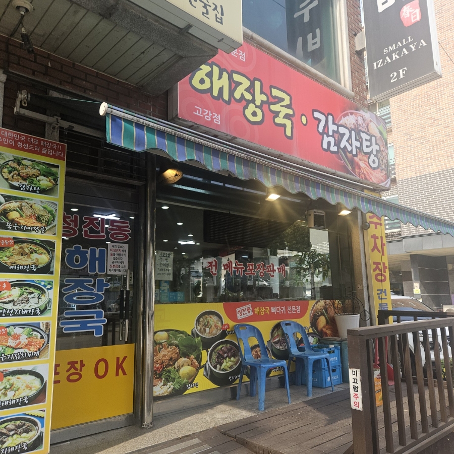 청진동해장국 고강점 사진 1