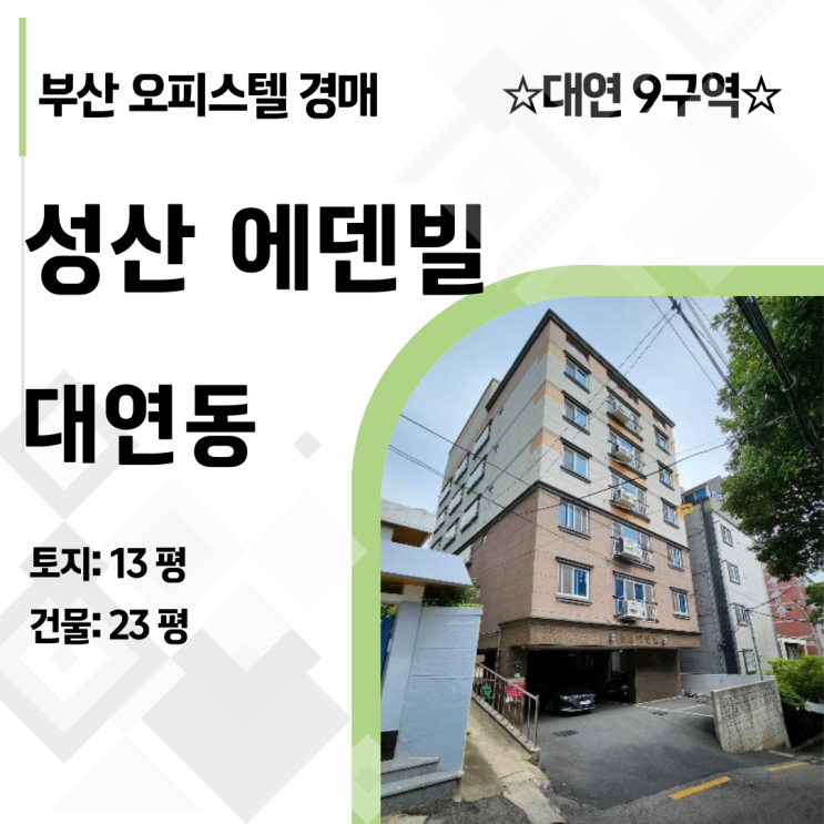  [부산 재개발 경매] 대연9구역 성산에덴빌, 감정가 반값에 신축 아파트 입주권 잡는 법 (2024타경103385)