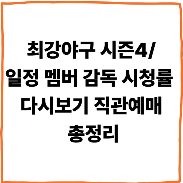 최강<b>야구</b> 시즌4/일정 멤버 감독 <b>시청률</b> 다시보기 직관예매 총정리
