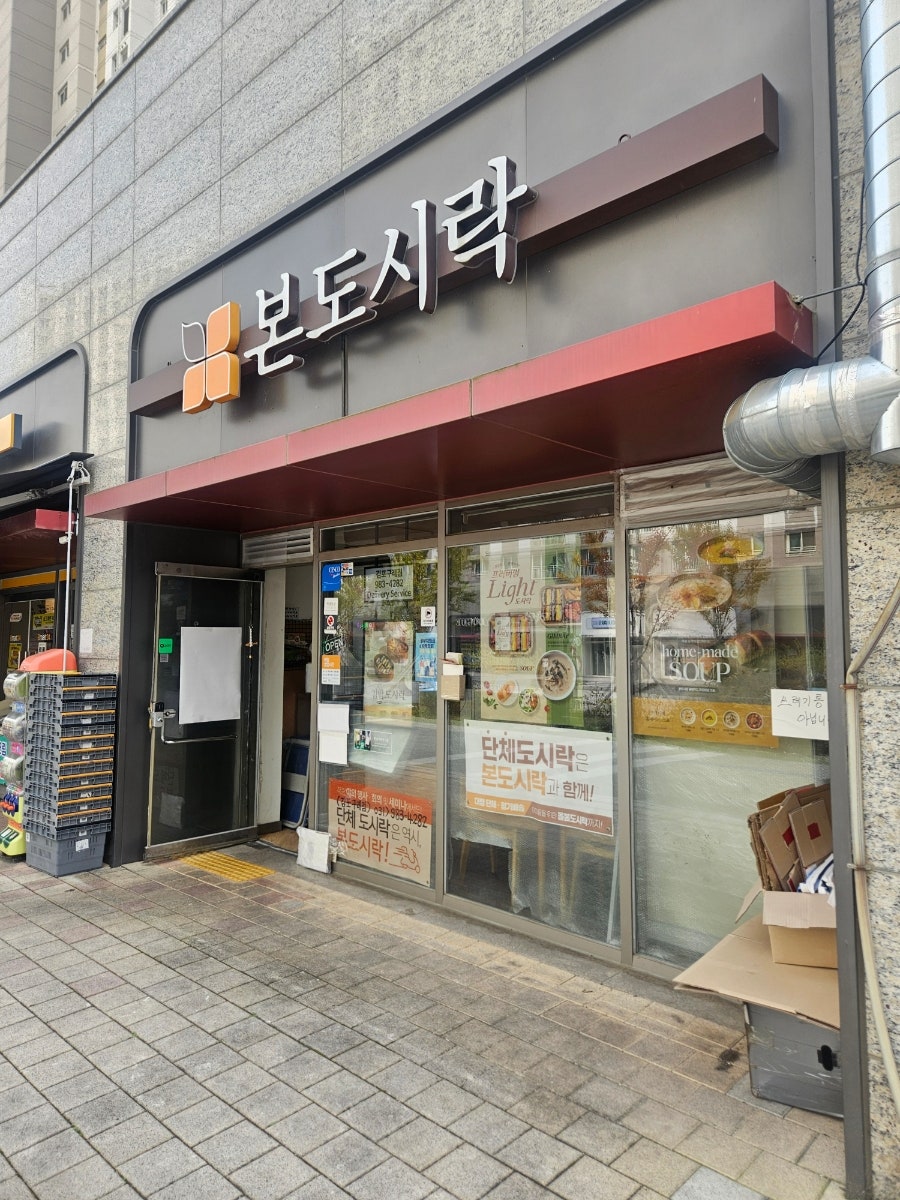 본도시락 김포구래점 사진 1