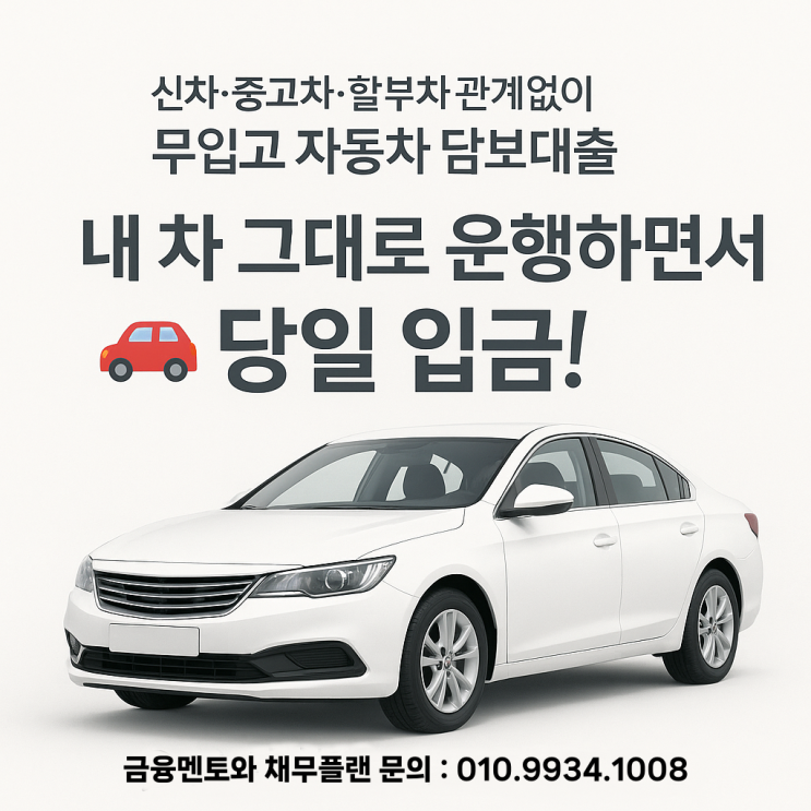  신차, 중고차, 할부 차 관계없이, 무입고 자동차 담보대출 조건과 사례