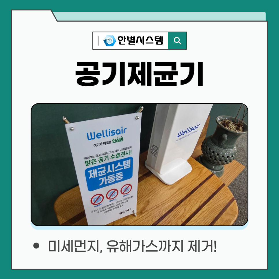 깨끗해진 공기, 웰리스 공기제균기 청정한 냄새 제거 바이러스 박멸까지 현장 사진 11