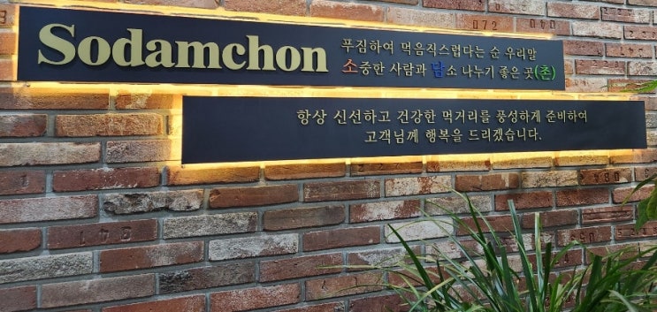  디엠씨역과 수색역 사이에 위치한 월남쌈 샤브샤브 전문점 소담촌 수색상암DMC점 방문 후기