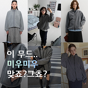 미우미우맛 그레이 차콜 플리스 집업 모아왔어요