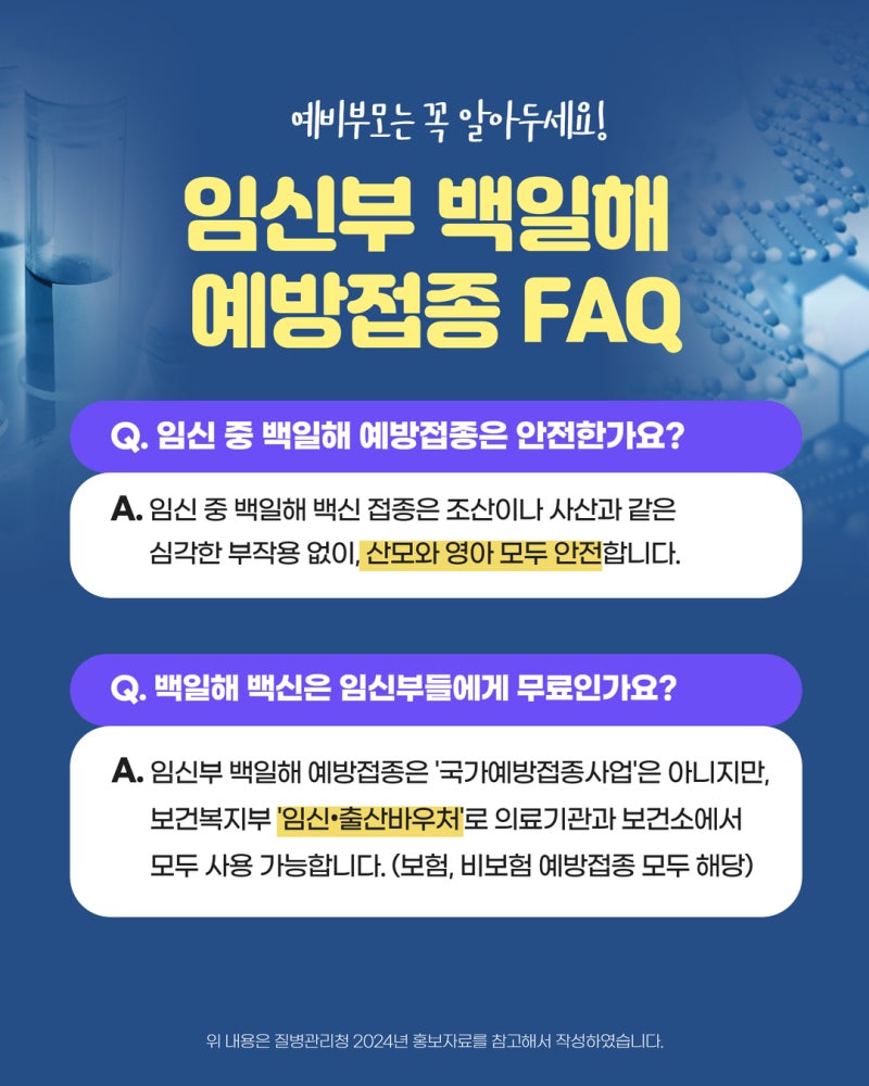 성인·임신부 백일해 접종은 다르게 접근해야