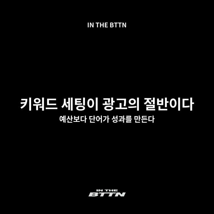  네이버 검색광고 키워드 광고 효과 높이는 가장 현실적인 방법