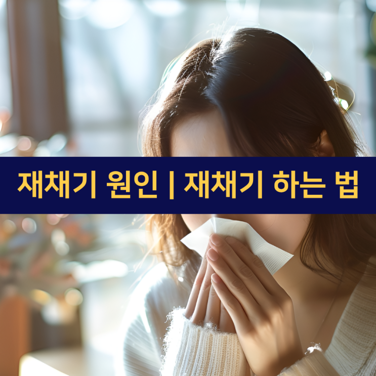  재채기 원인 | 재채기 하는 법 | 비염에 좋은 차