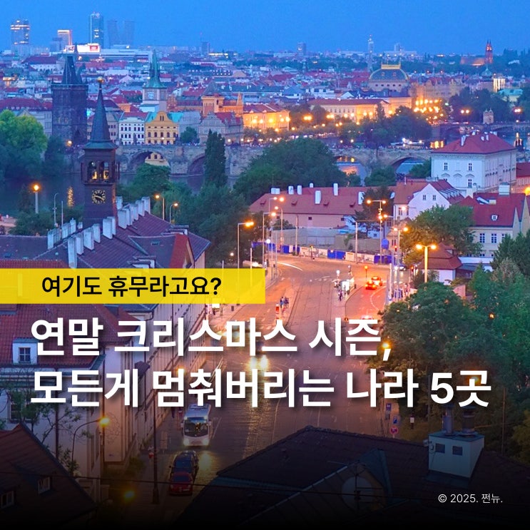  “아 괜히 왔다..” 여행 고수들이 크리스마스만큼은 피하는 나라