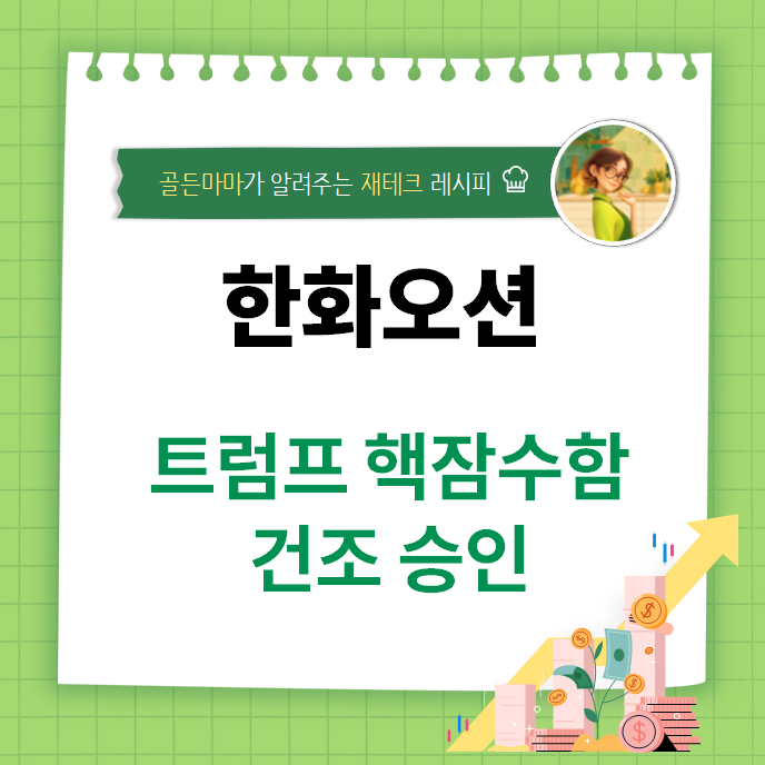 한화오션 주가 전망 - <b>핵잠수함 건조 승인</b> 조선업