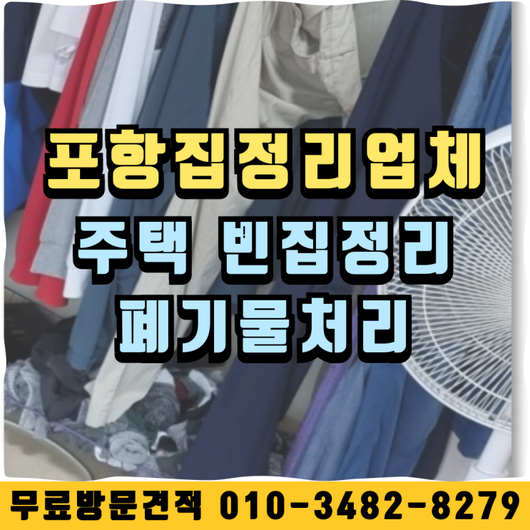  포항집정리업체 주택 빈집정리 폐기물처리