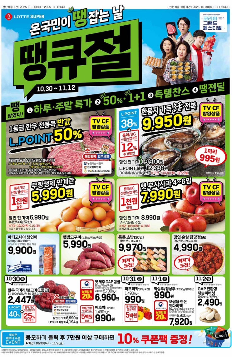  [롯데슈퍼전단지]2025년 10월 30일(목) ~ 11월 12일(수)