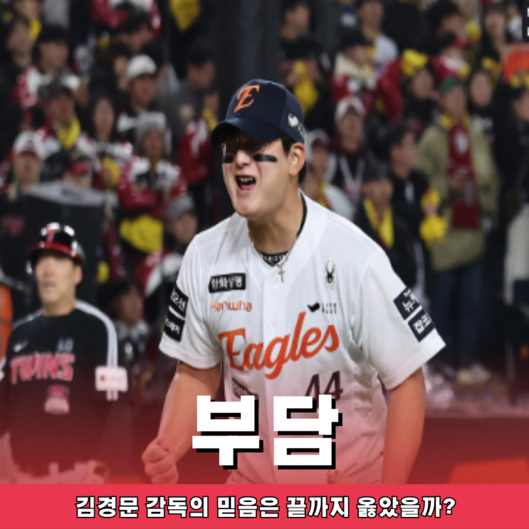 한국시리즈 <b>김서현</b> 4차전에서 또? “<b>체력 문제</b>일까 멘탈일까”
