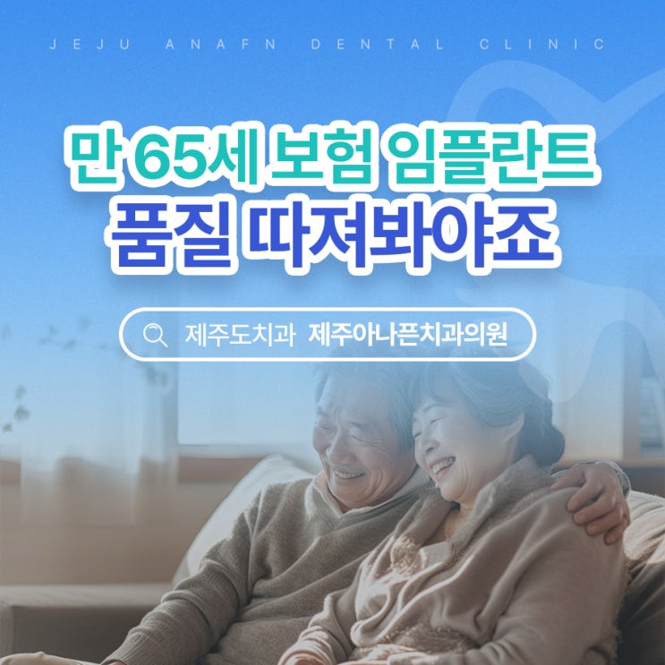  노형동임플란트 65세 이상 보험으로 할 때 품질은