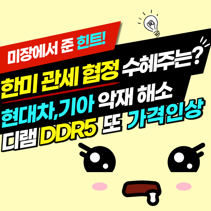 <b>한미 관세 협상</b> 관련주와 DDR5 가격 인상 수혜 반도체 기판