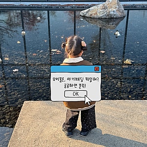 모이몰른 아기패딩｜리버서블 경량패딩 사이즈팁 +매장구매 후기