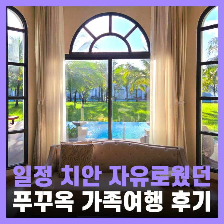  푸꾸옥 가족여행 일정 자유 패키지 후기