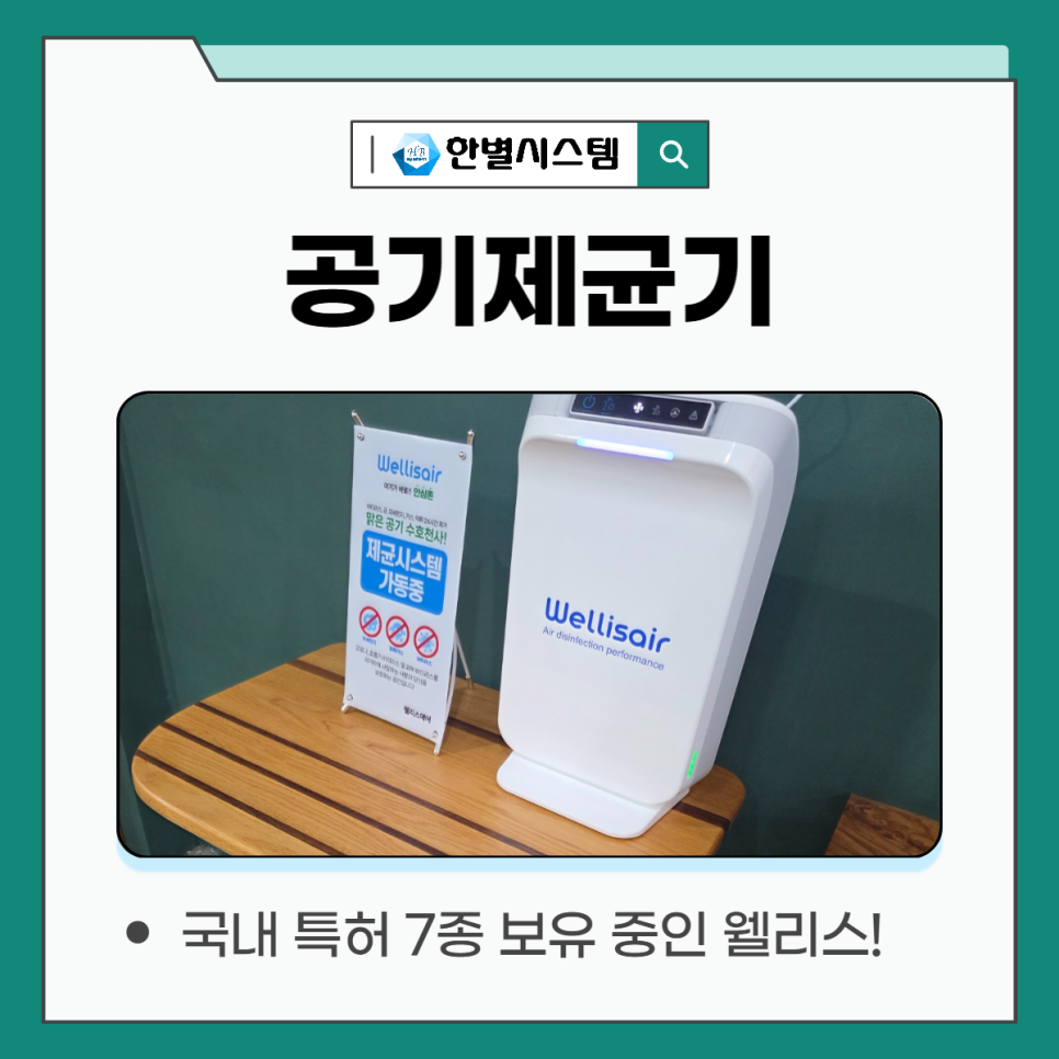 깨끗해진 공기, 웰리스 공기제균기 청정한 냄새 제거 바이러스 박멸까지 현장 사진 9