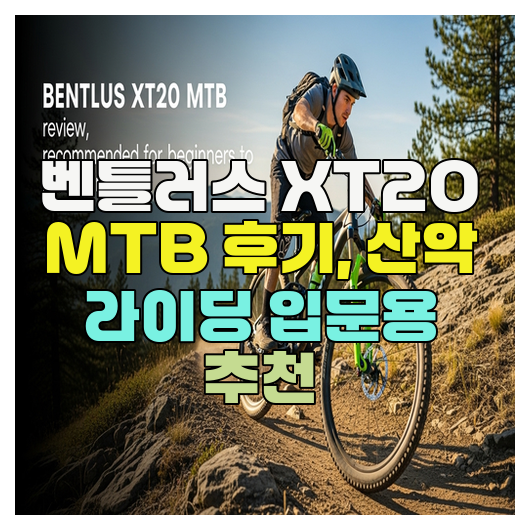  벤틀러스 XT20 MTB 후기, 산악 라이딩 입문용 추천
