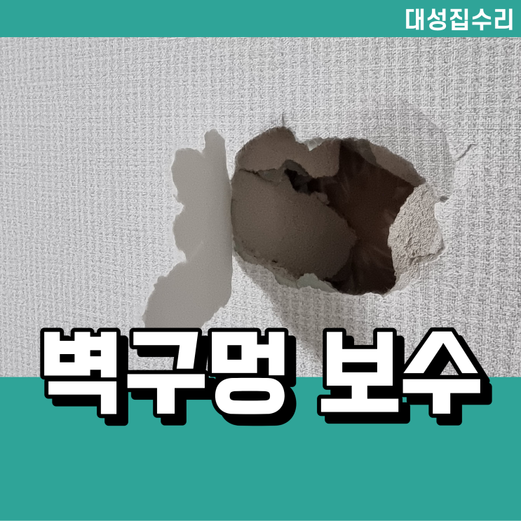  구멍난 석고보드 보수와 찢긴 벽지 복원