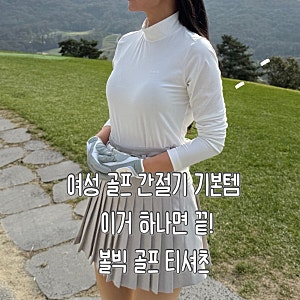 가을 여성골프티셔츠 볼빅 어패럴 이너로!! 간절기에 이거 하나면 라운딩 준비 끝