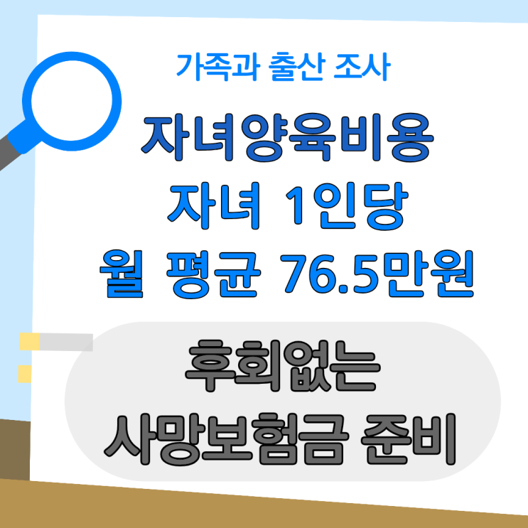  사망보험금, 늦기 전에 준비해야 하는 이유: '1인당 양육비용 76.5만 원'의 의미