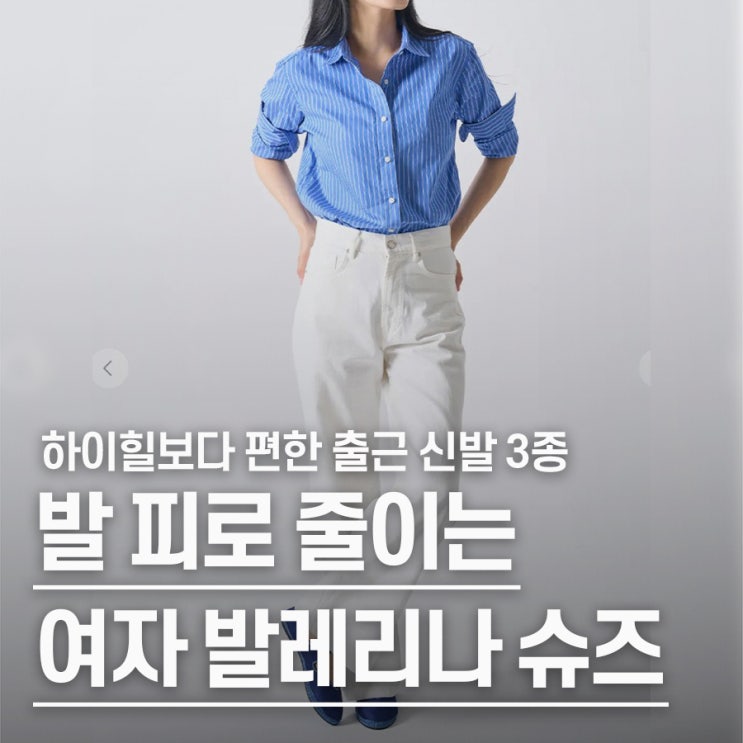 "하이힐 버리고 갈아탔다.." 여자 출근룩 발레리나 슈즈 추천 3종