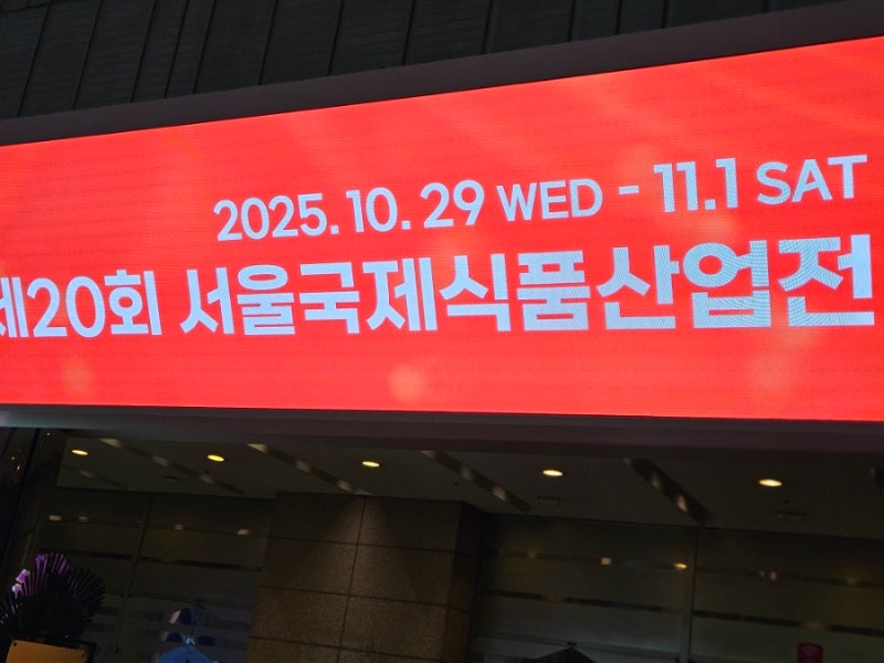 코엑스 푸드위크코리아 후기 - 서울국제식품산업전