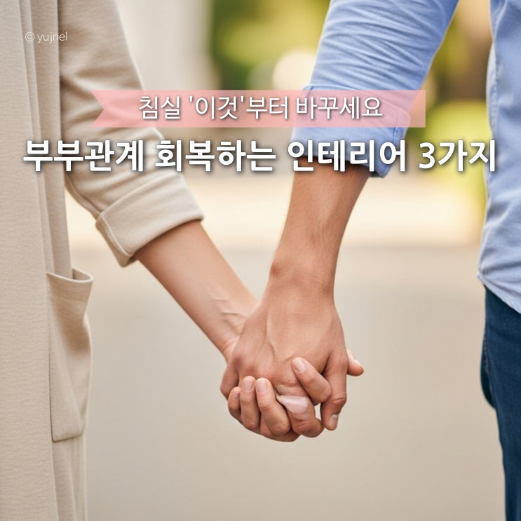  "이게 진짜 효과 있다고..?" 부부관계 좋아지는 안방 인테리어 포인트 3가지