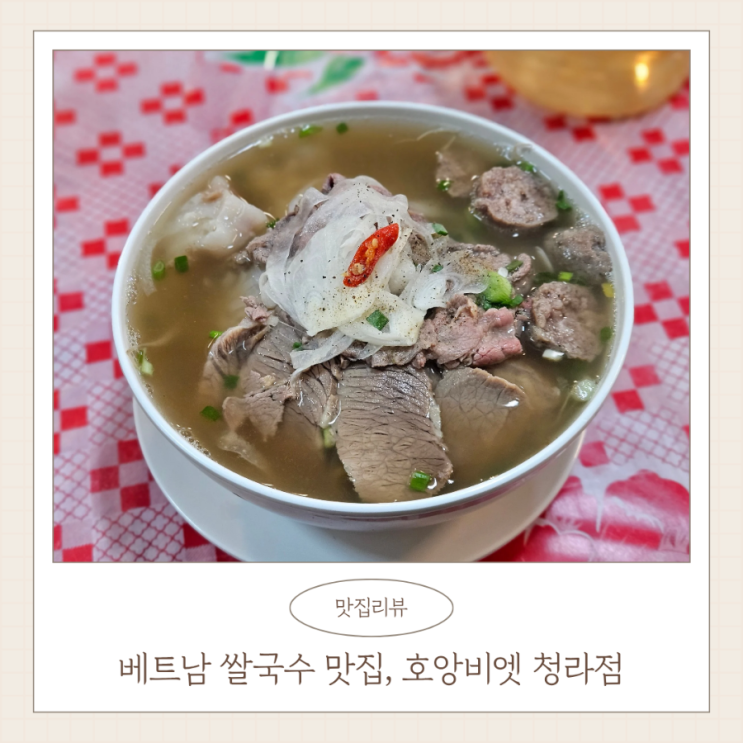 청라 베트남 쌀국수 현지맛 그대로 호앙비엣