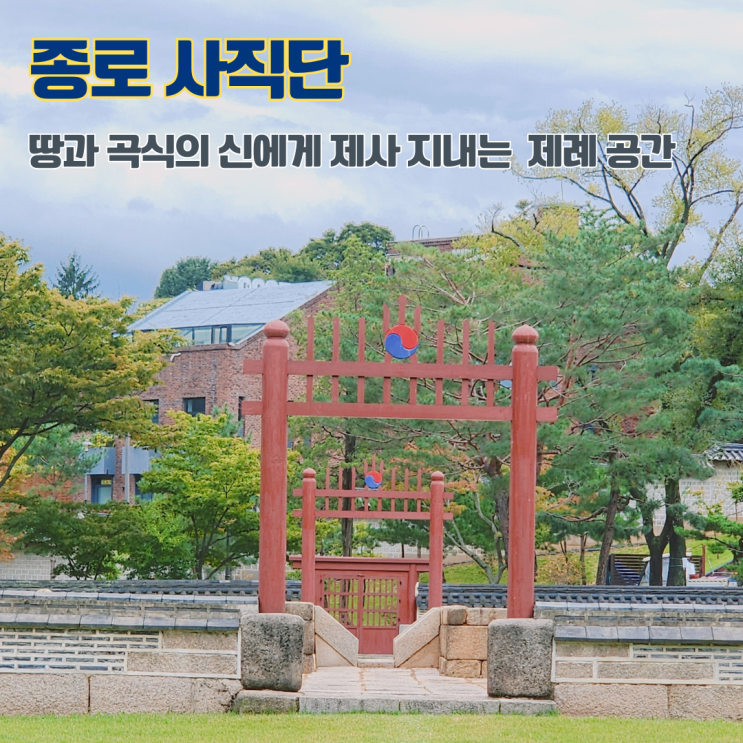  사직단 종묘사직 뜻 조선시대 제단 서울 여행 종로 산책 가볼만한 곳