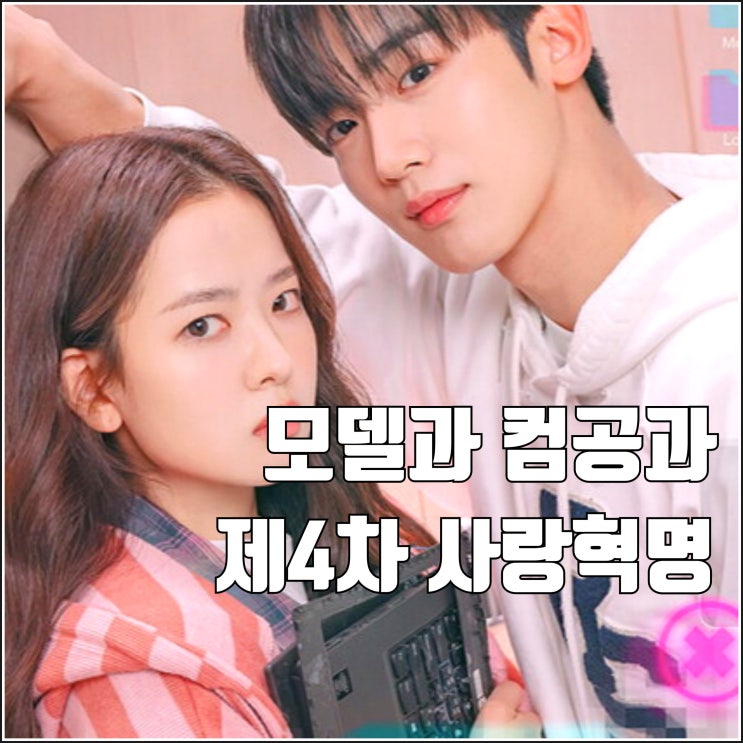 드라마 <b>제4차 사랑혁명</b> 공개일 모델과 컴공과 캠퍼스 <b>로맨스</b>