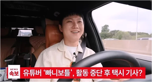  빠니보틀 활동중단? 254만 유튜버 택시 기사로 전직한 이유!