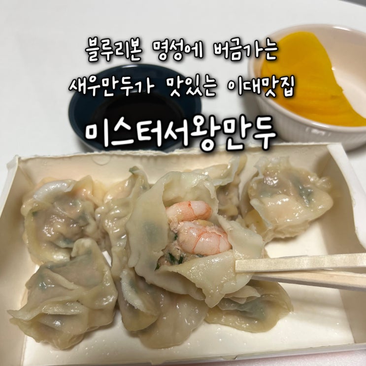  내돈내산 | 블루리본 명성에 버금가는 새우만두가 맛있는 이대맛집 “미스터서왕만두”